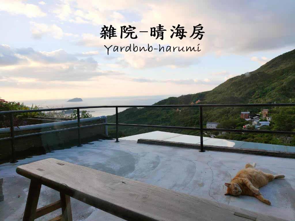雜院-晴海 Yardbnb 2F Jioufen Eksteriør billede